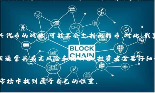 关于“tokenim怎么没有比特币”的问题，可以从多个角度进行解读和分析。以下是对该问题的详细探讨。

什么是Tokenim?
Tokenim是一种基于区块链的数字资产管理平台，它的目的是提供一个安全、透明的环境，让用户能够管理和交易他们的数字资产。Tokenim与许多主流的加密货币平台有所不同，它往往专注于特定的代币（Token）而非主流的加密货币，比如比特币或以太坊。

比特币的定义及其重要性
比特币，是由一个使用化名“中本聪”的人或团队在2009年创建的一种去中心化的数字货币。比特币的出现标志着货币形式的一次革命，它不依赖于任何政府或机构，完全建立在一个去中心化的网络之上。比特币的最大特点就是总量有限，只有2100万枚，这使得它在某种程度上具备了“数字黄金”的特性。

Tokenim为何不包含比特币?
那么，Tokenim为何没有比特币呢？这可能是出于以下几个原因：
ul
listrong专注于特定代币：/strongTokenim可能更专注于一些新的或特定的代币项目，而非关注市场上最流行的比特币。/li
listrong市场策略：/strongTokenim的平台策略可能是为了吸引新用户和新项目，运营团队可能希望创造一个多样化的资产环境，而不仅仅局限于比特币。/li
listrong技术限制：/strongTokenim的技术架构可能不支持比特币的整合，或者在集成过程中遇到了一些技术挑战。/li
/ul

其他平台和Tokenim的对比
在加密货币市场，有许多平台可以交易比特币，如Coinbase、Binance、Kraken等。这些平台不仅支持比特币的交易，还包含了多种其他加密货币和代币。而Tokenim的选择使其可能偏向于一些新兴的或小众的代币项目。同时，这样的市场区隔也能吸引特定的用户群体，他们可能更感兴趣于探索未被广泛接受的新代币。

用户如何利用Tokenim?
尽管Tokenim没有比特币，但用户仍然可以利用该平台的特性进行数字资产投资。用户可以通过以下几种方式来使用Tokenim：
ul
listrong交易其他代币：/strong用户可以在Tokenim上交易新兴的或正在崛起的代币，寻找投资机会。/li
listrong资产管理：/strongTokenim提供资产管理功能，用户可以便捷地管理他们的多种代币。/li
listrong参与社区活动：/strong许多代币项目都会在Tokenim上发布社区活动，用户可以通过参与活动获取更多信息和收益。/li
/ul

总结
总的来说，Tokenim作为一个数字资产管理平台，它的核心取向可能不包括比特币。这并不意味着Tokenim在市场上的价值低，反而可以为投资者提供独特的投资机会。当然，对于想要交易比特币的用户，有许多其他的平台可供选择。在这个日新月异的加密货币世界中，每个平台都有其独特的定位和价值。

相关问题讨论

1. Tokenim是否会在未来支持比特币?
这个问题的答案并不确定，因为这涉及到Tokenim的战略规划。如果Tokenim能够开发出支持比特币的功能，那么将会吸引更多的用户。但如果它选择保持当前专注于新兴代币的战略，可能不会支持比特币。对此，我真心觉得，作为一个用户，适时地关注Tokenim的动态是非常重要的。毕竟，加密货币市场瞬息万变，关注行业动态，可能会让我们抓住未来的机会。

2. Tokenim有哪些独特的投资机会?
虽然Tokenim没有比特币，但它可能会提供一些独特的代币投资机会。例如，一些新兴的、具有潜力的区块链项目可能会选择在Tokenim上进行首次发售（ICO）。这样的项目通常具有高风险和高回报，投资者需要仔细研究每个项目的白皮书和团队背景。不过在这个过程中，真心觉得对每个项目进行谨慎评估是非常重要的，因为一方面要识别风险，另一方面也要把握住可能的市场机会。

结语
数字资产管理的未来是充满可能性的，让我们一起期待Tokenim未来的发展。我们可以在这个平台上寻找到新兴的投资机会，但同时也要保持谨慎的态度，以便在变化的市场中找到属于自己的位置。