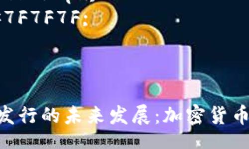 style
. {
    font-size: 24px;
    font-weight: bold;
    color: #2E74B5;
}
.guanjianci {
    font-size: 16px;
    color: #7F7F7F;
}
/style

Tokenim代币发行的未来发展：加密货币世界的新趋势