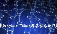 未来的Kyber Token及其生态合作趋势