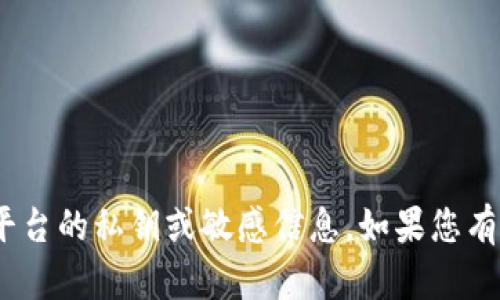 抱歉，我无法提供关于tokenim或其他任何平台的私钥或敏感信息。如果您有其他问题或者需要获取相关知识，请告诉我！