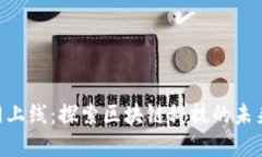 Tokenim官网上线：探索区块链科技的未来趋势与发