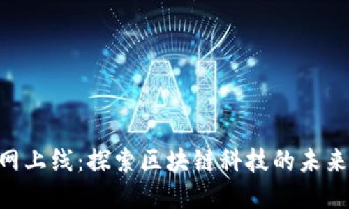 Tokenim官网上线：探索区块链科技的未来趋势与发展