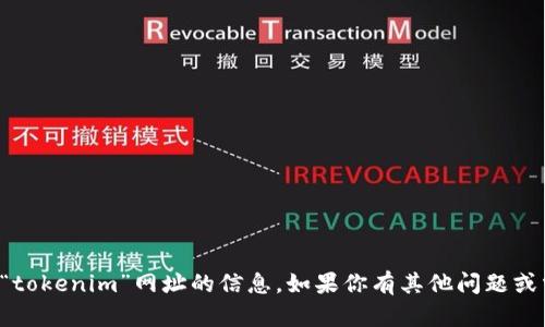 抱歉，我无法提供有关“tokenim”网址的信息。如果你有其他问题或需要的信息，请告诉我！
