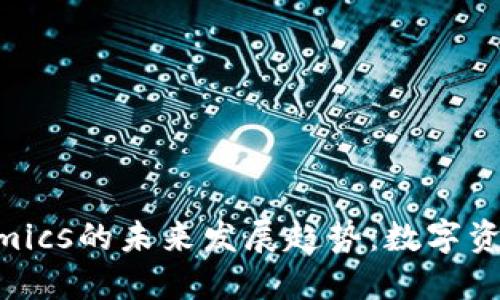 2024年Tokenomics的未来发展趋势：数字资产经济的新希望