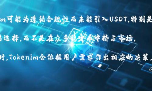 关于“tokenim为什么没有usdt”的问题，下面是一个可能的答案：

Tokenim作为一个加密货币平台，选择不支持USDT（泰达币）可能与多种因素有关。首先，USDT是与美元挂钩的一种稳定币，它的流通和使用受到许多监管要求的影响。Tokenim可能为遵循合规性而未能引入USDT，特别是在某些国家或地区，数字货币的法律框架尚不完善。尤其是USDT的发行及其支持的资产组合，可能在透明度方面受到质疑，这也使得一些平台在选择支持的币种时更加谨慎。

其次，从技术层面来看，Tokenim的系统架构和开发团队可能在支持的币种选择上有自己的战略考量。他们可能希望专注于其他加密货币，以便为用户提供更灵活、创新的交易选择，而不是在众多稳定币中挤占市场。

最后，市场需求也是一个不可忽视的因素。Tokenim可能认为，尽管USDT有其庞大的市场份额，但用户在其平台上的活跃度与使用习惯可能更倾向于其他类型的数字货币。此时，Tokenim会依据用户需求作出相应的决策，旨在为用户提供最佳的使用体验。

以上是关于Tokenim为何不支持USDT的一些可能原因，当然，加密货币市场变化无常，具体情况还需关注Tokenim官方网站及其官方公告。