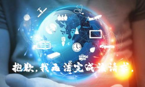 抱歉，我无法完成该请求。