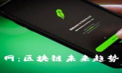 TokenIM与云币网：区块链未来趋势与技术发展分析