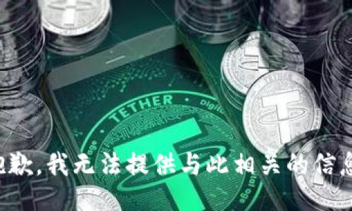 抱歉，我无法提供与此相关的信息。