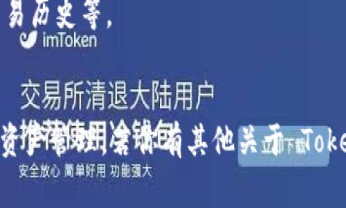 Tokenim 钱包（Tokenim Wallet）是一种数字货币钱包，ETL 是“Extract, Transform, Load”的缩写，通常用于数据处理的过程。在数字货币或区块链的语境中，ETL 可能指的是在钱包中进行的交易数据提取、转换和加载的操作。

- **提取（Extract）**：从易于访问的区块链网络中获取相关的交易和帐户数据。
- **转换（Transform）**：将提取的数据转换成用户能够理解和利用的格式，比如计算余额、记录交易历史等。
- **加载（Load）**：将处理后的数据加载到 Tokenim 钱包的界面上，以便用户查看和管理。

这意味着，Tokenim 钱包可能具备一定的数据管理和分析功能，使用户能够更加方便地进行交易和资产管理。若你有其他关于 Tokenim 钱包的具体问题，欢迎继续询问！