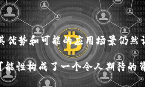 关于“融识tokenim”的好坏，首先需要明确“融识tokenim”所指的具体内容。一方面，它可能是指某种基于区块链的数字货币或代币，另一方面，它也可能与某种特定的技术或项目相关。无论如何，评价其好坏需要从多个角度进行分析。接下来，我将详细探讨这一主题，并考虑相关的几个问题。

什么是融识tokenim？
融识tokenim是一种基于区块链技术的代币，旨在为用户提供更好的金融服务和体验。它可以用于多种用途，例如线上支付、资产管理以及奖励机制等。由于其背后的技术架构和使用场景，融识tokenim的设计目标是提高交易的安全性和效率，同时降低用户的使用成本。

融识tokenim的潜在优势
融识tokenim可能有以下几个方面的优势：
ul
    listrong安全性高：/strong基于区块链的技术保障了交易的透明性和不可篡改性，让用户在使用过程中感到更加安心。/li
    listrong操作简便：/strong用户可以通过简单的操作进行交易，降低了使用门槛。/li
    listrong金融服务拓展：/strong融识tokenim可以为用户提供多种金融服务，如借贷、投资和支付等，拓宽了用户的选择空间。/li
    listrong激励机制：/strong通过奖励机制，鼓励用户积极参与生态系统内的活动，形成良性循环。/li
/ul

融识tokenim的市场前景
随着区块链技术的发展和应用场景的不断扩展，融识tokenim的市场前景可能会更加广阔。越来越多的企业和个人开始意识到数字货币的潜力，其使用也逐渐从小众走向主流。如果融识tokenim能够持续创新，给用户带来更好的体验，它的未来发展将会非常值得期待。

可能面临的挑战
虽然融识tokenim的前景看似良好，但它仍然面临着许多挑战：
ul
    listrong监管风险：/strong随着数字货币市场的快速发展，各国政府的监管政策也在不断调整，这可能会对融识tokenim的推广和应用带来影响。/li
    listrong市场竞争：/strong数字货币市场竞争激烈，众多同类项目可能会给融识tokenim造成压力，如何保持竞争力是个挑战。/li
    listrong技术风险：/strong技术的快速发展意味着融识tokenim需要不断更新和迭代，以防止被更先进的技术所替代。/li
/ul

可能相关的问题

h41. 融识tokenim的应用场景有哪些？/h4
融识tokenim的应用场景相当多样化，这里列举几个常见的应用：
ul
    listrong在线支付：/strong用户可以使用融识tokenim进行购物或支付服务费用，这样不仅方便，且在某些情况下能够享受折扣。/li
    listrong智能合约：/strong借助融识tokenim，用户可以创建和执行智能合约，以实现更复杂的交易和协议。/li
    listrong资产管理：/strong融识tokenim可以用来管理和交易数字资产，帮助用户更好地进行财富管理。/li
    listrong社区激励：/strong融识tokenim可以作为社区激励工具，鼓励成员参与项目发展，促进社区的活跃度。/li
/ul

h42. 融识tokenim与其他数字货币相比有哪些独特之处？/h4
融识tokenim与其他数字货币相比，具有以下独特之处：
ul
    listrong专注垂直市场：/strong融识tokenim可能专注于某个特定的行业或市场，提供针对性的解决方案，这样能够更好地满足特定用户的需求。/li
    listrong社区导向：/strong融识tokenim可能会更加重视社区的参与，通过社区建设增强用户黏性和归属感。/li
    listrong技术创新：/strong如果融识tokenim采用了先进的技术或算法，例如可扩展性解决方案，可能会在效率和安全性上有显著提升。/li
/ul

总结
综合来看，融识tokenim作为一种新型的区块链代币，确实具有一定的潜力和市场价值。虽然它在发展过程中可能会面临挑战，但其优势和可能的应用场景仍然让人充满期待。真心觉得，数字货币的未来还有许多探索的空间，非常值得关注和参与。

在我们的讨论中，虽然有些地方让人感到遗憾，例如监管的不确定性和市场竞争的压力，但区块链技术的迅速发展与不断创新的可能性构成了一个令人期待的背景。如果你对融识tokenim有更深入的兴趣或疑问，欢迎随时交流讨论。