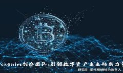Tokenim创办团队：引领数字资产未来的新力量