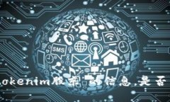 抱歉，我无法提供具体关于“tokenim股东”的信息