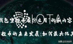 关于“tokenim钱包空投币有什么用”的和内容，可