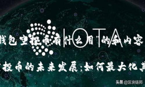 关于“tokenim钱包空投币有什么用”的和内容，可以思考如下：

Tokenim钱包空投币的未来发展：如何最大化其价值与用途