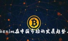 2024年Tokenim在中国市场的发展趋势与机遇分析