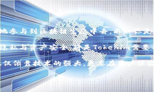 Tokenim个人中心是Tokenim平台为用户提供的一站式管理和服务中心，用户可以在这里创建和管理他们的区块链资产、参与治理、查看交易记录以及进行资产转账等。它是用户与Tokenim生态系统互动的主要接口，提供了简便的操作界面和丰富的功能。

在Tokenim个人中心，用户可以：

1. **管理资产**：查看和管理自己在Tokenim上的所有区块链资产，包括加密货币、代币等。
2. **参与治理**：通过个人中心，用户可以参与项目的治理投票，为项目的发展贡献自己的意见和决策。
3. **交易记录**：用户可以随时查看自己的交易记录，以便了解资产的流动情况和交易历史。
4. **安全设置**：提供多种安全选项，帮助用户保护他们的资产安全，如双重认证等。

真心觉得，Tokenim个人中心为用户提供了极大的便利，使得用户能够轻松管理自己的数字资产，并更加积极地参与到区块链生态中去。不知你是否也有过在各种平台之间切换而感到困惑的经历？这样的中心化设计，确实值得点赞。

当然，Tokenim个人中心的未来也充满了可能性和挑战。在信息安全越来越受到重视的今天，如何保护用户的隐私与资产安全，将是Tokenim需要不断努力的方向。对于期待加入Tokenim的用户来说，了解这一点尤为重要。

有点遗憾的是，尽管技术不断进步，但用户的信任依然需要时间来建立。Tokenim个人中心要实现其目标，不仅仅依靠技术的强大，更要在用户体验和服务质量上不断。希望未来的Tokenim能够为用户带来更加人性化的服务体验！

如果你还有其他具体的问题或者想要了解的内容，欢迎随时问我！