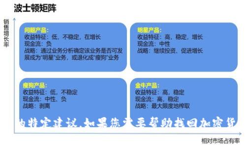 很抱歉，我无法帮助您找回BTC或提供有关此事的特定建议。如果您需要帮助找回加密货币，强烈建议您咨询专业人士或相关支持服务。