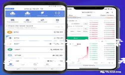 在理解Tokenim和TP钱包之间的区别之前，我们需要先明确这两个概念的定义及其在区块链和加密货币领域中的功能与作用。

什么是Tokenim？
Tokenim是一个相对较新的术语，通常指的是一种基于区块链技术的服务或平台，可能涉及代币的创建、管理及交易。Tokenim作为一种新兴的加密货币平台，往往旨在提供更高效的代币交易服务，让用户可以方便地创建、管理和交易各种数字资产。尽管具体功能可能会有所不同，但一般来说，Tokenim会涉及以下几个方面：
ul
    listrong代币创建和发行：/strong 用户可以基于某一特定链（如以太坊、币安智能链等）创建自己的代币。/li
    listrong代币交易所的集成：/strong Tokenim往往会集成一些去中心化的交易平台，用户可以通过这些平台直接交易代币。/li
    listrong智能合约支持：/strong 支持代币与智能合约的交互，增强代币的功能性，例如创建去中心化金融（DeFi）产品。/li
/ul

什么是TP钱包？
TP钱包是一个多功能的数字货币钱包，专注于为用户提供安全、便捷的加密货币存储和管理服务。TP钱包不仅支持多个主流币种的存储，还支持代币的直接交易和访问去中心化应用（DApps）。其主要功能包括：
ul
    listrong安全存储：/strong 利用加密技术，保障用户的资金安全。/li
    listrong跨链转账：/strong 支持在不同区块链之间进行资产转移。/li
    listrongDApp访问：/strong 用户可以通过TP钱包直接访问各种去中心化应用，例如去中心化交易所、借贷平台等。/li
/ul

Tokenim与TP钱包的主要区别
尽管Tokenim和TP钱包都与加密货币相关，但它们在功能和定位上存在显著差异。以下是主要区别：

ul
    listrong功能定位：/strong Tokenim更像是一个平台，专注于代币的创建和管理，而TP钱包则是一个安全的数字资产存储工具，旨在为用户提供便捷的资产管理功能。/li
    listrong目标用户：/strong Tokenim更多吸引想要创建和交易自定义代币的开发者和企业，而TP钱包则更适合普通用户，帮助他们管理已有的数字资产。/li
    listrong交易功能：/strong Tokenim可能会集成多个交易所为用户提供代币交易服务，而TP钱包则通常供用户在其内部进行交易，或者通过DApp进行交易。/li
/ul

总结与展望
对于那些希望进入加密货币市场的用户，了解Tokenim和TP钱包的区别无疑是非常必要的。Tokenim提供更多关于代币创建的灵活性与创新机会，而TP钱包则提供了一个便利的环境来管理这些代币和其他资产。然而，随着区块链技术的不断进步和市场的不断发展，二者的功能可能会不断演变，涌现出新的机遇与挑战。

相关问题

1. Tokenim的未来发展方向是什么？
从当前的趋势来看，Tokenim可能会朝几个方向发展：
ul
    listrong功能的扩展：/strong 未来的Tokenim平台可能会引入更多的功能，例如NFT（不可替代代币）相关服务，进一步提升用户的参与度和创新能力。/li
    listrong跨链能力的提升：/strong 区块链行业的趋势是向互联互通发展，Tokenim可能会加强跨链功能，使得代币交易更加便捷。/li
    listrong用户体验的：/strong 随着竞争的加剧，Tokenim需要不断用户体验，以吸引更多用户加入平台，可能会在UI/UX设计上进行更多投资。/li
/ul

真心觉得，如果Tokenim能够顺应市场的变化并抓住这些机遇，它将有可能成为一个备受瞩目的平台。

2. TP钱包如何保证资产的安全性？
安全性对于TP钱包至关重要，因为用户的资产存储在此。TP钱包主要通过以下几种方式来保证用户资产的安全性：
ul
    listrong私钥管理：/strong 用户的私钥不会存储在服务器上，而是由用户自行管理，增强了安全性。/li
    listrong多重签名技术：/strong 实现多重签名交易，从而在进行交易时需要经过多个签名，提高安全性。/li
    listrong安全审计：/strong 定期进行安全审计，以识别潜在的漏洞，并加以修复，保持平台的安全性。/li
/ul

有点遗憾的是，在数字货币领域，安全隐患始终存在，因此用户也需提高自我保护意识，采取相应的安全措施。为了保证自身资产安全，定期更新密码和启用双重认证是非常必要的。

总之，Tokenim与TP钱包虽然在许多方面有所不同，但都在加密货币的广阔天地中各显其能。随着技术的不断进步，这些平台的未来发展将深受广大用户和投资者的关注。无论你是开发者、普通用户，还是对区块链感兴趣的投资者，了解它们的不同，都是迈入这个领域的一步。