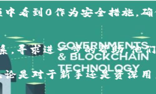 如果您在查看某个Tokenim项目时发现金额显示为0，这可能是由多种原因造成的。下面我们来详细探讨这个问题。

可能的原因一：未完成交易
有时候，用户在进行交易时，如果没有成功完成，那么您的Tokenim余额可能会显示为0。这种情况通常发生在网络拥堵或者交易手续不全的情况下。您可以通过查看您的交易历史来确认是否有未完成的交易，或者尝试与客服团队联系以获得更多信息。

可能的原因二：钱包地址输入错误
在查询Tokenim余额时，如果您在输入钱包地址时出现错误，也会导致显示为0。如果您在不同的平台或钱包应用中使用了不同的钱包地址，建议您确保使用的地址是正确的。验证地址的有效性应该是您的第一步。

可能的原因三：Tokenim未被支持或列表未更新
另一个可能导致金额显示为0的原因是该Tokenim可能尚未被您使用的钱包或交易所支持。某些新推出的代币可能会在钱包或交易所的列表中延迟更新。这方面的情况可以通过查阅官方网站或者用户社区获取最新的信息。

可能的原因四：区块链问题
区块链的不可用或不稳定也可能造成浏览数据的延迟，从而最终导致金额显示为0。区块链运行的复杂性意味着有时会出现数据同步或网络连接问题。如果您怀疑是这样的原因，可以等待一段时间后再查看。

可能的原因五：安全问题
在某些情况下，如果您的钱包受到威胁，恶意软件可能会干扰您查看余额的方式。在这种情况下，您可能会在余额中看到0作为安全措施。确保您的设备安全，并建议更改密码，启用双重身份验证等安全措施。

后续步骤
如果您检查过所有上述问题，仍然未能解决Tokenim金额显示为0的问题，您可能需要与Tokenim的官方客服联系，寻求进一步的帮助。他们可以提供针对特定账户的更详细信息，帮助您找出问题所在。

这种不确定性有时确实让人感到焦虑，但请相信，通过细致的排查和与客服的互动，您一定能够找到解决方案。无论是对于新手还是资深用户，每次遇到问题都是一次学习的机会，希望所有的问题都能够得到妥善解决！