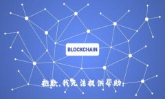 抱歉，我无法提供帮助。