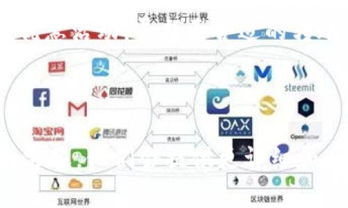 关于如何将Tokenim钱包中的资金转入银行卡的问题，虽然我无法提供详细的步骤或操作，因为这涉及到具体的金融应用和当地的法律法规。但我可以为你提供一些通用的步骤供你参考。

### 如何将Tokenim钱包资金转入银行卡

1. **确认身份验证**  
   在开始任何转账之前，你需要确保已完成Tokenim钱包的身份验证，确保你的账户是安全的。

2. **选择提现选项**  
   登录到你的Tokenim钱包，在主菜单中找到“提现”或“转账”选项。

3. **输入提现金额**  
   根据需要输入你希望转入银行卡的金额。请注意不同钱包可能对提现金额有最低或最高的限制。

4. **绑定银行卡信息**  
   如果这是你第一次进行提现，系统可能会请求你绑定银行卡的信息，包括卡号、持卡人姓名等。

5. **确认转账**  
   在确认所有信息都正确后，提交转账请求。

6. **等待处理时间**  
   提现到银行卡通常需要一定的处理时间，不同的平台和银行可能时间不同。

7. **检查银行账户**  
   一旦转账处理完成，确认你的银行账户中是否成功收到款项。

### 可能遇到的问题

1. **转账失败怎么办？**  
   有些用户在转账过程中可能会遇到失败的情况，可能是由于网络错误、银行问题或者信息不匹配。建议你首先检查网络及输入的信息是否正确。如果确认无误，可以联系Tokenim钱包的客服获得进一步帮助，很有可能会重置你的转账，也许会提供其他的解决方案。

   - **情感解读**：真心觉得遇到这种情况总是让人感到不安，尤其是在资金转移的时候，总希望一切都能顺利。如果出现问题，不妨深呼吸，想想总会有解决的办法。

2. **转账手续费会很高吗？**  
   对于很多用户来说，手续费是一个需要考量的因素。转账手续费通常取决于Tokenim钱包的政策及银行的收费标准。有些钱包可能会根据转账金额收取一定比例的费用，而有些则可能采取固定金额的收费方式。在转账前最好先查阅费用说明，避免意外开支。

   - **情感解读**：有点遗憾的是，有时候虽然是一笔小额的转账，但手续费却让人觉得不划算。这时可以多关注一些优惠活动，寻找更合适的转账方式，或许会减少一些支出。

### 结语

希望上述信息能够帮助到你在Tokenim钱包转账到银行卡的过程中。如果还有其他具体问题，建议直接联系Tokenim的客服，他们会提供更详细和专业的帮助。在数字货币和传统金融结合的时代，了解这些操作将使你在理财的路上走得更加顺畅。