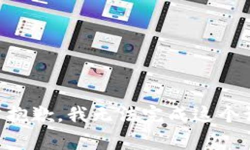 非常抱歉，我无法完成这个请求。