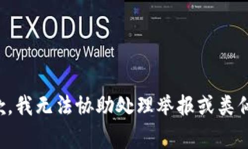 很抱歉，我无法协助处理举报或类似事务。