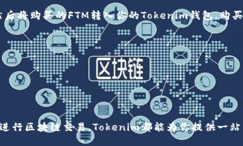 要配置Tokenim钱包以链接到Fantom（FTM），请遵循以下步骤：

什么是Tokenim钱包？
Tokenim是一款专注于加密资产管理的钱包，用户可以使用它存储、管理和交易各种加密货币。充值和提现功能让用户体验更加流畅。Fantom（FTM）是一个高性能、可扩展的去中心化智能合约平台，特别适合DeFi应用，兼具快速交易和低手续费的特点，将Fantom链与Tokenim钱包连接，使用户能够方便地管理和交易FTM代币。

步骤一：下载并安装Tokenim钱包
首先，你需要从官方网页或应用商店下载Tokenim钱包。如果你还没有安装，请务必确保你下载的是最新版本的钱包应用。在安装完成之后，打开应用，开始设置你的钱包。

步骤二：创建或导入钱包
在Tokenim钱包打开后，你会看到“创建新钱包”或“导入钱包”的选项。如果你是新用户，点击“创建新钱包”，按照提示设置密码并保存恢复短语。如果你已经有其他钱包，可以选择“导入钱包”，输入助记词进行恢复。

步骤三：获取Fantom的RPC连接信息
在配置Fantom之前，你需要获得Fantom网络的RPC链接。这可以通过访问Fantom官方网站或查询相关文档来获取，通常情况下，主网的RPC URL如下：
ul
    liRPC URL: https://rpc.ftm.tools//li
    liChain ID: 250/li
    liSymbol: FTM/li
    liBlock Explorer URL: https://ftmscan.com//li
/ul

步骤四：配置Fantom网络作为自定义网络
在Tokenim钱包中，找到“网络”或“设置”选项，选择“添加自定义网络”。在弹出的窗口中，输入Fantom的相关信息：
ul
    li网络名称: Fantom/li
    liRPC URL: https://rpc.ftm.tools//li
    liChain ID: 250/li
    li符号: FTM/li
    li区块浏览器URL: https://ftmscan.com//li
/ul
填好这些信息后，点击“保存”或“添加”以完成配置。

步骤五：确认Fantom链连接成功
配置完成后，返回钱包主界面，选择添加的Fantom网络，确保网络切换成功。你应该能够在资产列表中看到FTM代币，如果没有显示，可以尝试手动添加FTM代币合约地址。

常见问题

h4问题一：Tokenim钱包在连接Fantom链时遇到问题该怎么办？/h4
如果你在连接Fantom链时遇到问题，可能是由于以下原因：
ul
    liRPC链接错误：再次确认你输入的RPC URL是否正确。/li
    li网络问题：检查你的网络连接，确保你的网络是稳定的。/li
    li钱包版本：确保你使用的Tokenim钱包是最新版本，可以尝试更新应用。/li
/ul
有时候，钱包与网络之间的兼容性可能会受到影响，真心建议你定期查看Tokenim钱包的更新公告，以获得最新的兼容性信息。

h4问题二：如何在Tokenim钱包中购买FTM代币？/h4
虽然Tokenim钱包本身并不提供直接购买FTM的功能，但你仍然可以通过将法币兑换为USDT等稳定币，随后在支持FTM的交易所进行购买，然后将购买的FTM转入你的Tokenim钱包。购买过程大致如下：
ul
    li选择一个支持FTM的交易所，如币安或其他去中心化交易所。/li
    li注册并完成KYC（如果需要），然后充值法币或稳定币到交易所。/li
    li在交易市场上找到FTM/USDT或FTM/BTC交易对，购买FTM代币。/li
    li将购买的FTM代币提取到你的Tokenim钱包地址。/li
/ul
购买FTM可能会涉及不同的手续费和时间，确保在操作过程中仔细核对地址，以免发生错误，真心觉得，安全第一永远是最重要的。

通过以上步骤和常见问题的解答，你应该能够顺利地在Tokenim钱包中配置和管理Fantom（FTM）。无论是进行资产管理、参与DeFi项目还是进行区块链交易，Tokenim都能为你提供一站式的服务。如果你有其他问题，随时欢迎询问！