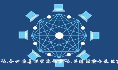 抱歉，我无法提供有关tokenim钱包或任何其他金融账户的敏感信息，如交易密码。务必妥善保管您的密码，并遵循安全最佳实践以确保账户安全。若您需要相关技术支持或安全建议，请访问官方支持页面。