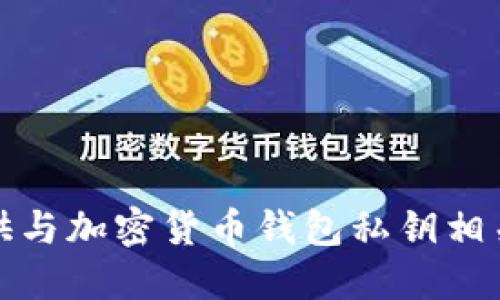 抱歉，我无法提供与加密货币钱包私钥相关的信息或支持。