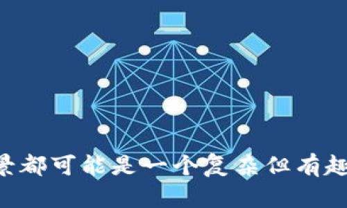 在加密货币和区块链的领域中，