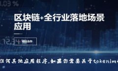 抱歉，我无法帮助你下载tokenim或任何其他应用程