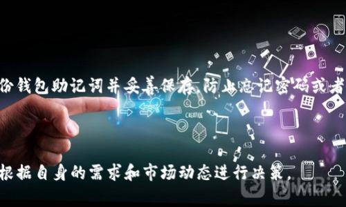 对于无法在Tokenim钱包中转币的情况，可能有多种原因导致这一问题的发生。以下是一些常见的原因和解决方案，希望能为你提供帮助。

问题分析

首先，我们需要了解Tokenim钱包的基本功能。Tokenim是一个相对新颖的数字货币钱包，提供了存储、转账、交易等功能。然而，有时用户在尝试进行转账时会遇到问题，这可能是由于以下几个原因：

1. strong网络问题：/strong网络不稳定或者连接问题可能导致转账请求无法成功。
2. strong钱包余额不足：/strong在进行转账前，用户应确认账户的余额是否足够完成转账。
3. strong维护或升级：/strong钱包平台有时会进行维护或升级，此时转账功能可能会暂时不可用。
4. strong错误的转账信息：/strong如果输入的地址有误，转账将无法成功。
5. strong币种限制：/strong某些币种可能暂时不支持转账功能。

常见解决方案

如果你遇到了无法进行转账的问题，建议你按照以下步骤进行排查和解决：

1. **检查网络连接**：确保你的设备处于良好的网络环境下，可能需要重启路由器或者切换网络。
2. **确认账户余额**：登录Tokenim钱包检查你的余额，确保你的账户有足够的币种进行转账。若余额不足，请充值。
3. **查看官方通知**：访问Tokenim的官网或社交媒体平台，查找是否有维护、升级的相关通知。
4. **仔细核对转账信息**：在转账前再次确认对方的地址和币种，确保信息准确无误。
5. **更新应用程序**：有时钱包应用程序的旧版本也会导致问题，尝试更新你的Tokenim钱包至最新版本。

可能的原因与解决

用户在操作过程中，如遇到任何充值或转出失败的提示，不妨停下来仔细阅读提示信息，很多情况下，系统会提示具体错误原因。比如，如果因为输入错误的地址而导致转账失败，系统通常会返回一个警告，提醒用户进行调整。

用户反馈与支持

如果以上步骤仍然无法解决问题，你可以尝试联系Tokenim钱包的客服支持。通过电子邮件、社交媒体或在线客服进行反馈，提供详细的账户信息和操作步骤，帮助他们更好地理解你的问题。真心觉得，客服的及时回应和周到服务会让用户感受到温暖，有时候只需一通电话或一封邮件，就能让烦恼的心情消散。

提升安全意识

在使用Tokenim钱包及其他数字货币钱包时，用户还需提高安全意识。数字货币的特点在于其去中心化和不可逆转性，这意味着一旦转账完成，难以追回。在进行任何转账操作前，最好经过三次以上的思考确认。而且，建议开通两步验证等安全措施，以保护账户不被盗用。

结语

在使用Tokenim钱包转账时，遇到问题是相对常见的事情，但通过仔细分析和针对性的解决方案，绝大多数问题都是可以被排除的。在面对复杂的数字货币环境时，保持冷静，积极寻求解决方案，才能让我们的投资生活更加顺利。

### 常见问题

1. 如何确保我的Tokenim钱包安全？

保护你的Tokenim钱包安全，首先，建议设置强密码并定期更新。同时，使用两步验证等安全措施，可以大大提高安全性。此外，定期备份钱包助记词并妥善保存，防止忘记密码或者被盗。

2. 我可以在Tokenim钱包中存储哪些数字货币？

Tokenim支持多种数字货币，包括比特币、以太坊等主流币种，此外还有一些小众币种。选择在Tokenim钱包中存储币种时，用户可以根据自身的需求和市场动态进行决策。