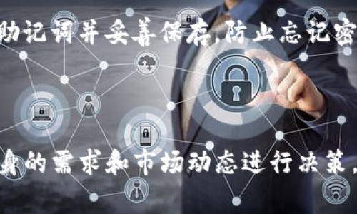 对于无法在Tokenim钱包中转币的情况，可能有多种原因导致这一问题的发生。以下是一些常见的原因和解决方案，希望能为你提供帮助。

问题分析

首先，我们需要了解Tokenim钱包的基本功能。Tokenim是一个相对新颖的数字货币钱包，提供了存储、转账、交易等功能。然而，有时用户在尝试进行转账时会遇到问题，这可能是由于以下几个原因：

1. strong网络问题：/strong网络不稳定或者连接问题可能导致转账请求无法成功。
2. strong钱包余额不足：/strong在进行转账前，用户应确认账户的余额是否足够完成转账。
3. strong维护或升级：/strong钱包平台有时会进行维护或升级，此时转账功能可能会暂时不可用。
4. strong错误的转账信息：/strong如果输入的地址有误，转账将无法成功。
5. strong币种限制：/strong某些币种可能暂时不支持转账功能。

常见解决方案

如果你遇到了无法进行转账的问题，建议你按照以下步骤进行排查和解决：

1. **检查网络连接**：确保你的设备处于良好的网络环境下，可能需要重启路由器或者切换网络。
2. **确认账户余额**：登录Tokenim钱包检查你的余额，确保你的账户有足够的币种进行转账。若余额不足，请充值。
3. **查看官方通知**：访问Tokenim的官网或社交媒体平台，查找是否有维护、升级的相关通知。
4. **仔细核对转账信息**：在转账前再次确认对方的地址和币种，确保信息准确无误。
5. **更新应用程序**：有时钱包应用程序的旧版本也会导致问题，尝试更新你的Tokenim钱包至最新版本。

可能的原因与解决

用户在操作过程中，如遇到任何充值或转出失败的提示，不妨停下来仔细阅读提示信息，很多情况下，系统会提示具体错误原因。比如，如果因为输入错误的地址而导致转账失败，系统通常会返回一个警告，提醒用户进行调整。

用户反馈与支持

如果以上步骤仍然无法解决问题，你可以尝试联系Tokenim钱包的客服支持。通过电子邮件、社交媒体或在线客服进行反馈，提供详细的账户信息和操作步骤，帮助他们更好地理解你的问题。真心觉得，客服的及时回应和周到服务会让用户感受到温暖，有时候只需一通电话或一封邮件，就能让烦恼的心情消散。

提升安全意识

在使用Tokenim钱包及其他数字货币钱包时，用户还需提高安全意识。数字货币的特点在于其去中心化和不可逆转性，这意味着一旦转账完成，难以追回。在进行任何转账操作前，最好经过三次以上的思考确认。而且，建议开通两步验证等安全措施，以保护账户不被盗用。

结语

在使用Tokenim钱包转账时，遇到问题是相对常见的事情，但通过仔细分析和针对性的解决方案，绝大多数问题都是可以被排除的。在面对复杂的数字货币环境时，保持冷静，积极寻求解决方案，才能让我们的投资生活更加顺利。

### 常见问题

1. 如何确保我的Tokenim钱包安全？

保护你的Tokenim钱包安全，首先，建议设置强密码并定期更新。同时，使用两步验证等安全措施，可以大大提高安全性。此外，定期备份钱包助记词并妥善保存，防止忘记密码或者被盗。

2. 我可以在Tokenim钱包中存储哪些数字货币？

Tokenim支持多种数字货币，包括比特币、以太坊等主流币种，此外还有一些小众币种。选择在Tokenim钱包中存储币种时，用户可以根据自身的需求和市场动态进行决策。