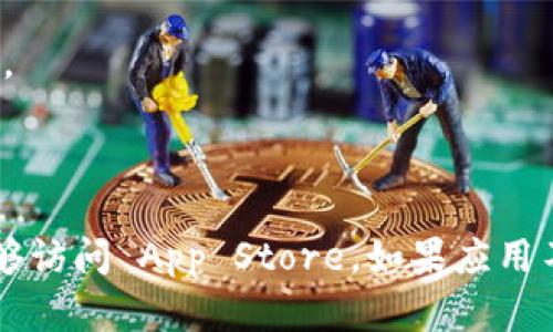 要下载 Tokenim 应用程序（或相关内容）到 Apple 设备，您可以按照以下步骤操作：

1. **打开 App Store**：在您的 iPhone 或 iPad 上，找到并点击“App Store”图标。

2. **搜索 Tokenim**：在 App Store 的搜索栏中，输入“Tokenim”并点击搜索。

3. **找到应用程序**：在搜索结果中滚动查找 Tokenim 应用程序。确认开发者的名称，以确保您在下载正确的应用。

4. **下载应用**：找到后，点击应用旁边的“获取”按钮。如果需要，您可能需要输入 Apple ID 密码或使用 Face ID/Touch ID 验证身份。

5. **安装完成**：下载和安装过程会自动完成，安装完成后，您可以在主屏幕上找到 Tokenim 图标。

6. **启动应用程序**：点击图标，启动 Tokenim 应用程序，并按照指示进行设置。

如果您在搜索或下载过程中遇到任何问题，请确保您的设备已连接互联网，并且您的 Apple ID 能够访问 App Store。如果应用不可用，可能是因为地区限制，您可以尝试更改 Apple ID 的地区设置。希望这些步骤对您有所帮助！