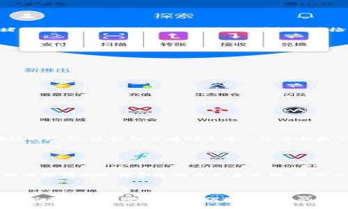 要查询一个特定的Token（代币）的交易ID（transaction ID）在区块链上的信息，通常可以通过以下几种方式进行查找。不同的区块链（例如以太坊、波卡、币安智能链等）都有各自的浏览器，您可以根据代币所在的链选择合适的方法。以下是一些步骤和技巧，帮助您查询Token的交易ID。

1. 使用区块链浏览器


这是最简单也是最常用的方法。大多数主流区块链都有公开的区块链浏览器，可以输入交易ID或相关信息来查看交易详情。以下是一些常见区块链的浏览器：


ul
    listrong以太坊:/strong etherscan.io/li
    listrong币安智能链:/strong bscscan.com/li
    listrong波卡:/strong polkascan.io/li
    listrong瑞波:/strong xrpscan.com/li
/ul


在这些浏览器中，您只需在搜索框中输入交易ID或Token合约地址，然后点击搜索，就可以看到该交易的详细信息，包括交易状态、区块号、发送方和接收方地址、交易金额等。


2. 使用代币合约地址


如果您知道特定代币的合约地址，也可以通过这个地址找到所有与该代币相关的交易记录。在区块链浏览器中输入代币的合约地址，您可以查看到与该代币的所有交易，包括发送、接收和转账记录。


3. 使用钱包软件


很多加密钱包（如MetaMask、Trust Wallet等）都自带浏览器功能。当您在钱包内进行Token交易时，通常可以直接查看交易的情况。不少钱包会在交易完成后，提供一个链接，直接指向区块链浏览器的交易详情页面。


4. 使用API查询


对于开发者或更加技术化的用户，可以使用区块链提供的API接口来自动化查询。例如，通过以太坊的Web3.js库，开发者可以轻松查询交易状态和相关信息。这类方法适合需要进行批量处理或集成其他功能的场景。


5. 注意隐私和安全


在进行查询时，请确保使用可信的区块链浏览器，并不要在不可靠的网站输入私人密钥或其他敏感信息。大多数公开区块链都是透明的，但个人数据仍然需要保护。


常见问题

问题一：如何确认交易是否成功？


在查询交易ID时，您可能会想要确认交易是否成功。通常在区块链浏览器中，您可以查看交易状态，一般有以下几种状态：


ul
    listrongPending（待处理）:/strong 交易尚未被矿工确认。/li
    listrongSuccess（成功）:/strong 交易已被矿工确认，状态正常。/li
    listrongFailed（失败）:/strong 交易未能成功，可能是因为燃料费不足或其他原因。/li
/ul


如果您的交易状态是“Pending”，您可以静候片刻，通常在几分钟内交易状态会更新。如果长时间没有变化，可能是网络拥堵。对于“Failed”状态的交易，您可能需要检查发送方的余额、燃料限制等，以了解具体原因。


问题二：如何找到转账的详细信息？


一旦您通过交易ID在区块链浏览器中找到对应交易，通常能看到包括以下详细信息的信息：


ul
    listrong发送者地址:/strong 交易中发起的地址。/li
    listrong接收者地址:/strong 交易中接收Tokens的地址。/li
    listrong交易金额:/strong 转账的具体数量。/li
    listrong区块号:/strong 此交易被打包进的区块编号。/li
    listrong时间戳:/strong 交易被确认的时间。/li
/ul


通过这些信息，您可以了解该交易的整体情况，以及它在网络中的位置。例如，区块号可以让您追溯到该交易在区块链上确认的过程，这些细节有助于进一步分析和了解代币流动情况。


总结


通过以上的方法，用户可以轻松查询Token的交易ID情况。正如前面所说的，不同的工具和方法适合不同的需求，您可以根据实际情况选择合适的方式来查询。希望大家在进行Token交易时，能更加顺畅，尽量避免因不熟悉操作而产生的损失。



不知不觉中，区块链技术逐渐成熟，其需求也在不断上升，真心希望未来能有更多的用户了解并善用这些工具，让整个加密市场更加健康。对于不相信数字货币的人，我也有点遗憾，毕竟这真的是一个充满可能性的领域，通过正确的方法去挖掘其中的价值，是一种无与伦比的体验。
