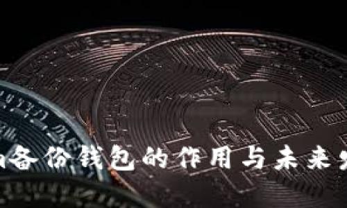Tokenim备份钱包的作用与未来发展趋势