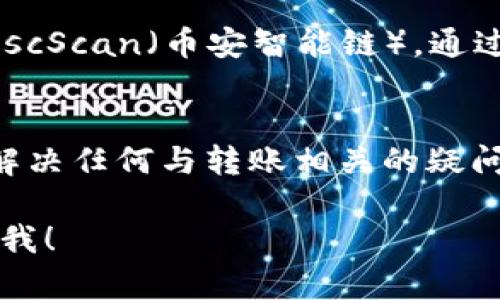 要在Tokenim钱包上查询转账状态，可以按照以下步骤进行操作：

步骤一：打开Tokenim钱包应用
确保你的手机上安装了Tokenim钱包应用。如果没有，请先前往应用商店下载并安装。当你打开应用时，系统会要求你输入密码或使用指纹/面部识别进行身份验证。

步骤二：进入转账记录
成功登录后，在主界面找到“转账”或“交易记录”选项，一般情况下，这个选项会在主页的显眼位置。点击进入后，你会看到所有的历史转账记录，包括已完成和待处理的转账。

步骤三：选择具体的转账记录
在交易记录中，浏览你想要查询的具体转账，通常会显示日期、金额和状态等信息。点击该交易记录，可以查看更详细的信息，包括交易哈希（Transaction Hash）、接收地址等。

步骤四：查询状态
在详细信息中，通常会显示交易的当前状态，像是“处理中”、“已完成”或“失败”。有时可能需要一些时间才能确认交易，因此可以耐心等待。如果状态显示“未确认”，建议查看区块链浏览器，以获取更详细的确认信息。

步骤五：使用区块链浏览器
如果在Tokenim钱包中没有找到满意的信息，可以使用区块链浏览器，如Etherscan（以太坊）或BscScan（币安智能链），通过输入交易哈希来查询更详细的状态。这些第三方工具能提供更精准的区块确认情况和交易状态。

步骤六：联系客服
如果以上步骤仍然无法解决问题，建议联系Tokenim钱包的客服。他们通常能够更快速地帮助你解决任何与转账相关的疑问。

经过以上步骤，你应该能够顺利查询到你在Tokenim钱包上的转账状态。若有其他问题，请随时问我！
