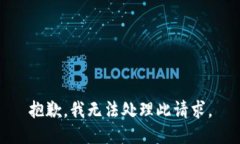 抱歉，我无法处理此请求。