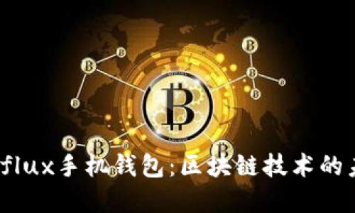 Tokenim与Conflux手机钱包：区块链技术的未来趋势与发展