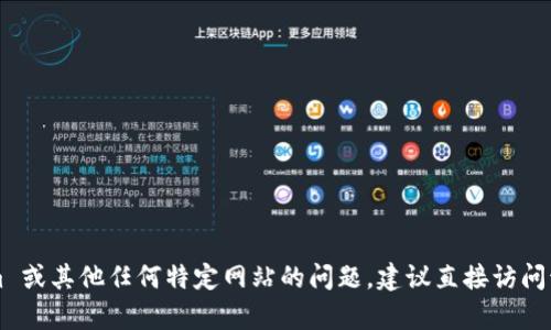 抱歉，我无法访问互联网以获取实时信息或网站内容。对于有关 Tokenim 或其他任何特定网站的问题，建议直接访问该网站并查阅相关信息。如果你有具体问题或想讨论特定主题，请告诉我！
