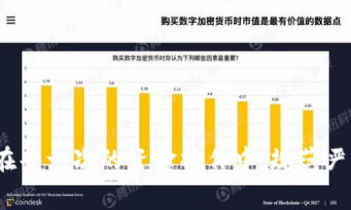 在这篇文章中，我们将详细介绍如何从火币网提币到 Tokenim 的步骤和注意事项。虽然火币网和 Tokenim 都是数字货币交易平台，但它们在操作流程上可能会有不同。在进行提币操作前，确保你对这两个平台的特点以及操作流程有清晰的了解，是至关重要的。

一、什么是火币网和 Tokenim?

火币网是一家成立于2013年的全球数字资产交易平台，提供包括比特币、以太坊等在内的多种数字资产的交易服务。而 Tokenim 则是一家相对较新的交易平台，提供多种加密货币的交易服务以及安全的资产存储方案。火币网在全球范围内有着较高的影响力和用户基础，而 Tokenim 则致力于为用户提供更加友好的界面和灵活的交易工具。

二、为什么选择将资产从火币网提到 Tokenim?

用户可能出于多种原因选择将资产从火币网提到 Tokenim。首先，Tokenim 提供了一些独特的交易选项和增值服务，例如流动性挖矿、借贷和锁仓等，这些可能吸引火币网的用户。其次，某些用户可能希望选择一个较新的平台，以便获得更多的资源或参与到新兴项目中。但不可否认的是，火币网的安全性和流动性是其一大优势，许多用户在转移资产时会考虑的一个因素是交易的安全性。

三、在火币网提币的步骤

接下来，我们将详细介绍从火币网提币到 Tokenim 的具体步骤。

h41. 登录火币网账户/h4

首先，你需要登录到你的火币网账户。如果你还没有账户，记得先进行注册并完成身份验证。

h42. 选择提币选项/h4

在账户登录后，找到“资产”或“钱包”选项，点击进入。在这里，你将看到“提币”或“提现”的按钮，点击它。

h43. 选择要提取的加密货币/h4

在提币界面，你需要选择你想要提取的加密货币。例如，如果你想提取比特币，就选择 BTC。

h44. 填写提币信息/h4

在这里你需要输入提币的地址，也就是你在 Tokenim 上的接收地址。在 Tokenim 上找到你的接收地址，确保每个字符都输入正确，因为这直接关系到资金的安全。

h45. 确认信息并提交/h4

在确认输入的信息无误后，可以点击“提交”按钮。在这一步，建议你仔细检查所有的信息再进行确认，以避免错误导致资金损失。

h46. 完成安全验证/h4

通常，资产提取都会有安全验证环节，你可能需要通过短信、邮件验证码或者其他二次验证方式来完成提币请求。

h47. 等待提币确认/h4

提交提币申请后，火币网将处理你的请求。提币的确认时间可能会因为网络拥堵而有所不同。你可以在“提币记录”中查看当前状态。

四、在 Tokenim 收到提币的步骤

一旦你的提币请求得到处理并且资金已经发送，你需要在 Tokenim 上确认资金是否到位。

h41. 登录 Tokenim 账户/h4

首先，确保你能顺利登录到你的 Tokenim 账户。

h42. 检查资产历史记录/h4

在你的 Tokenim 账户中，查找资产或钱包选项，查看是否有最新的资产入账。如果你的提币操作是成功的，那么你将在这里看到新的资产到达记录。

五、提币过程中的注意事项

提币的过程中，一定要小心谨慎，以保证你的资金安全。以下是一些注意事项：

h41. 确认地址的准确性/h4

提币地址一旦发送，除非资金回滚功能可用，否则是无法找回的。务必仔细检查你的提币地址是否准确。

h42. 了解手续费/h4

不同的交易平台提币手续费各不相同。在提币之前，一定要了解清楚火币网和 Tokenim 的手续费标准，以免影响到你的实际收入。

h43. 安全验证永远是必要的/h4

在完成任何资金操作时，确保开启双重认证（2FA）等安全设置，以增加账户的安全性。

六、可能遇到的问题

在提币的过程中，用户可能会遇到一些常见问题。以下是两个可能相关的问题以及详细解答。

h4问题一：提币失败怎么处理？/h4

有时提币申请会因网络问题或其他原因失败。在这种情况下，你可以尝试以下几步：
1. 检查提币地址是否正确。
2. 查看火币网的公告或社区信息，了解是否有系统故障
3. 联系火币网的客服，询问提币失败的原因，他们通常能够提供详细的解决方案或下一步建议。

h4问题二：提币时间过长怎么办？/h4

提币等待的时间通常会受到网络拥堵的影响，有时会超过预期。如果长时间未收到资金，可以采取以下步骤：
1. 检查自己的提币记录，确认是否已成功提交。
2. 查看区块链上的交易状态，有时您可能需要等待网络确认。
3. 如需更多帮助，依然可以联系火币网的客服，询问交易的状态。

总结来说，从火币网提币到 Tokenim 的过程虽然不是十分复杂，但仍需要你在每个环节保持清醒和专注。在这个过程中的每一小步都举足轻重，确保你投资的安全和收益。切记，在每一次的资金操作中，规范严谨地执行每一个步骤，这样才能在数字货币的世界中走得更远、更稳。