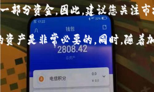 要将Tokenim钱包中的ETH（以太坊）换成现金，您可以按照以下步骤进行操作：

1. 选择合适的交易平台
首先，您需要选择一个合适的交易平台，以便将您的ETH转换为法定货币（如人民币或美元）。常见的交易平台包括币安（Binance）、火币网（Huobi）、Coinbase等。这些平台通常支持将加密货币直接兑换成法定货币，您可以根据自己的需求选择合适的平台。

2. 注册并验证账户
在选择好交易平台后，您需要注册一个账户。通常，交易平台会要求您进行身份验证，以确保账户的安全性和合规性。您需要提供一些个人信息，如身份证明和联系方式。在这一过程中，记得认真阅读平台的服务条款和隐私政策。

3. 将ETH转入交易平台账户
注册并验证完成后，您需要将Tokenim钱包中的ETH转入到交易平台的账户中。您可以在交易平台的资产界面找到您的ETH充值地址。请注意一定要仔细核实地址，确保无误后进行转账。这一步需要一些时间，因为区块链的确认可能需要数分钟到数小时不等。

4. 进行交易
ETH转账成功后，您可以在交易平台上进行兑换操作。在交易界面选择ETH与法定货币（如USDT、CNY等）进行交易。您可以选择市价单（立即以当前市场价格成交）或限价单（设定价格，当价格符合时买入或卖出）。这时要仔细检查交易费用，这些费用会影响最总的收益。

5. 提取现金
成功出售ETH后，您可以将所得的法定货币提取到自己的银行账户中。交易所通常会提供不同的提取方式，包括银行转账和第三方支付服务（如支付宝、微信等）。选择您最方便的方式，填写相关信息并进行提取操作。

6. 注意安全和合规
在整个交易过程中，务必要注意账户安全和合规。在任何时候，确保自己的账户密码和私钥的安全，不要将其分享给他人。此外，不同国家和地区对加密货币的法规也有所不同，请确保您的交易是符合当地法律的。

可能的相关问题

问题一：如何选择安全的交易平台？
选择安全的交易平台是非常重要的一步。首先，您可以查看平台的安全措施，比如是否有二次验证（2FA）、冷钱包存储等。此外，看看平台的用户评价和交易量，通常交易量大且用户评价好的平台相对比较安全。还有一点要注意的是，确认平台是否具备合规的许可证，以及是否在您的国家或地区运营合法。

问题二：ETH的市场波动对我的现金提取有影响吗？
是的，ETH的市场波动会直接影响您将其换成现金时的收益。ETH的价格会上涨或下跌，这意味着如果您在价格较低时出售，可能会损失一部分资金。因此，建议您关注市场动态，可以使用一些加密货币市场分析工具，了解市场趋势和未来潜在走势，做到心中有数。

总的来说，将Tokenim钱包中的ETH换成现金的过程是相对简单的，但需要注意安全和合规。我们真心觉得，在这个过程中，保护好自己的资产是非常必要的。同时，随着加密货币市场的不断发展，掌握一些交易技巧和市场分析方法，将帮助您做出更佳的决策。 

如果您还有其他问题或疑虑，欢迎随时咨询！希望这些信息能对您有所帮助。