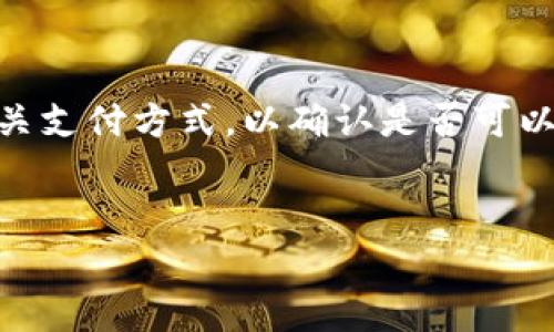 要将资金转移到 Tokenim 或类似的加密货币交易平台，您通常可以按照以下步骤操作。请注意，这里给出的步骤为一般性建议，具体步骤可能因平台而异，建议您在进行交易前查看 Tokenim 的官方网站或相关文档以获得最新的信息。

步骤 1：注册账户

首先，您需要在 Tokenim 上注册一个账户。这通常涉及提供您的电子邮件地址、设置密码以及可能的身份验证步骤（如 KYC 验证）。确保您使用安全的密码，并激活账户中可能的双重身份验证，以提高安全性。


步骤 2：完成身份验证

根据当地法规和平台政策，您可能需要完成身份验证，这可能包括上传身份证明和住址证明等文件。真心觉得这是保护您账户安全的重要一步，虽然在此过程中可能会花费一些时间。


步骤 3：选择支付方式

Tokenim 通常支持多种存款方式，包括银行转账、信用卡、电子钱包或其他加密货币。您需要根据个人喜好和方便程度选择合适的方式。有点遗憾的是，不同的支付方式可能会有不同的手续费，因此最好事先进行比较，以确保您的资金能尽可能多地转入帐户。


步骤 4：进行资金转账

一旦您的账户设置完成并群体身份验证通过，您可以在账户仪表板上找到“存款”或“充值”选项。根据您选择的支付方式，填写相关信息并确认转账。这时，您可能会被要求输入一些安全信息（如验证码）。请确保您仔细核对信息，确保顺利完成转账。


步骤 5：等待确认

资金转账后，您需要等待平台确认。这可能需要几分钟到几小时的时间，具体取决于支付方式和网络状况。耐心等待的同时，可以利用这个时间了解 Tokenim 平台的其他功能或进行一些基础的交易学习。


步骤 6：确认入账

一旦您的资金成功转入 Tokenim，您将在账户中看到新增的余额。您可以开始进行交易，购买您的目标加密货币。该过程其实并不复杂，您可以通过使用平台提供的教程和支持文档，熟悉操作界面。


注意事项

最后，我想提醒你，在进行任何交易之前，一定要确保您对所购买的加密货币有充分的了解，并采取必要的安全措施。加密货币市场波动大，因此请谨慎对待每一笔投资。希望您的 Tokenim 之旅能够顺利且充满收获！


常见问题

h4问题 1：如果在转账过程中出现问题，我该怎么办？/h4

如果您在转账过程中遇到任何问题，建议首先检查您的交易状态和相关信息。如果资金未能到账，可以查看交易历史，确认转账的详细信息。如果仍有疑问，您可以联系 Tokenim 的客户支持团队，他们通常能够提供帮助。真心觉得，客服的响应速度和专业性会影响我们的使用体验，所以尽量在安全可控的情况下，与他们保持联系。


h4问题 2：Tokenim 支持哪些币种，是否可以进行法币交易？/h4

Tokenim 支持多种加密货币的交易，并且很多交易平台也允许用户使用法币购买。如果您希望使用法币进行交易，建议查看平台的支持币种列表和相关支付方式，以确认是否可以用您的本地货币进行交易。有点遗憾的是，不同平台的支持币种有所差异，因此事先了解是非常必要的。


希望这可以帮助您顺利将资金转入 Tokenim，如需要其他帮助，可以随时询问！