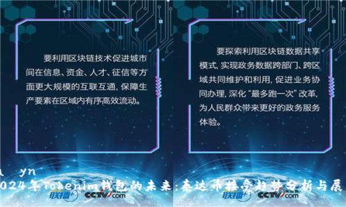 laýyn
2024年Tokenim钱包的未来：泰达币接受趋势分析与展望