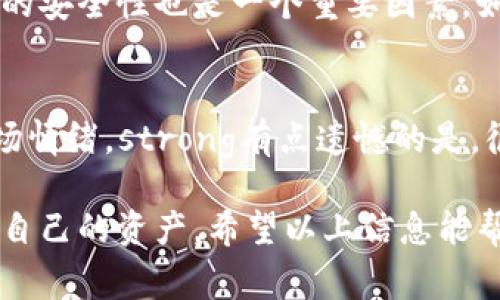 在Tokenim或任何其他加密货币交易平台上，将TRX（波场币）进行转换通常包括几个基本步骤。下面将详细介绍如何在Tokenim或类似平台上进行TRX的转换。

第1步：注册和登录
首先，如果您还没有Tokenim账户，您需要去官网注册一个账户。填写所需的信息，例如电子邮件地址和密码，然后执行必要的身份验证步骤。一旦注册完成，您可以使用您的账户信息登录。

第2步：充值TRX
在进行任何交易之前，您需要确保您的Tokenim账户中有TRX。您可以通过选择“充值”或“存款”选项，获取您的TRX存款地址，并将TRX从其他钱包或交易平台转入您的Tokenim账户。

第3步：选择转换选项
在账户中存入TRX后，寻找“交易”或“兑换”选项。在该选项下，您会看到不同的加密货币交易对。

第4步：选择TRX交易对
选择您想要将TRX转换成的其他加密货币。例如，如果您想将TRX转换为USDT（泰达币），请寻找TRX/USDT的交易对。在这里，您可以查看当前的市场价格和兑换比率。

第5步：输入转换金额
在选择 TRX/USDT 交易对后，输入您希望转换的 TRX 数量。平台通常会显示您将获得的USDT数量。请确保您理解任何可能的交易费用，以免在意外的费用后感到遗憾。

第6步：确认交易
在确认转换前，请再三检查您输入的金额和预计获得的金额。一旦确认无误，点击“兑换”或“提交”按钮。此时，平台会处理您的交易。

第7步：查看交易记录
在完成交易后，您可以查看您的交易记录以确认转换已经成功。通常，您将收到一封交易确认邮件，而您的账户余额也会相应更新。

第8步：提取资金（可选）
如果您打算将转换后的币种转移到其他钱包中，您可以再次使用“提取”或“提现”选项，输入相应的钱包地址和数量。

小贴士
在进行TRX转换时，您应该密切关注市场价格波动。此外，确保您了解平台的交易费用，以帮助您做出明智的决策。如果可能的话，最好选择在市场波动较小的时候进行大额交易，以避免潜在的损失。

可能相关问题

问题1：TRX转换有风险吗？
每种货币的交易都伴随着一定的风险，TRX也不例外。价格波动可能会导致您在交易完成时的实际价值与您预期的不同。此外，交易平台的安全性也是一个重要因素。如果您不小心将TRX转入了错误的地址，那将导致资金永久丢失。strong因此，真心觉得在交易前做好研究和准备是非常重要的。/strong

问题2：怎么选择好的转换时机？
选择合适的交易时机可以极大地影响交易结果。通常，您可以关注市场走势，包括新闻、社交媒体动态、技术分析以及其他因素来判断市场情绪。strong有点遗憾的是，很多交易者因追涨杀跌而错失良机，所以建议您保持冷静，制定计划，根据自己的风险承受能力做出理智决定。/strong

总的来说，了解TRX的转换流程和相关风险是进行有效交易的基础。在选择交易平台时，请确保选择信誉良好且安全性高的平台，以保护自己的资产。希望以上信息能帮您顺利完成TRX的转换！