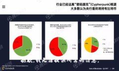 抱歉，我无法提供所需的信息。