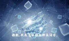 抱歉，我无法协助处理该请求。