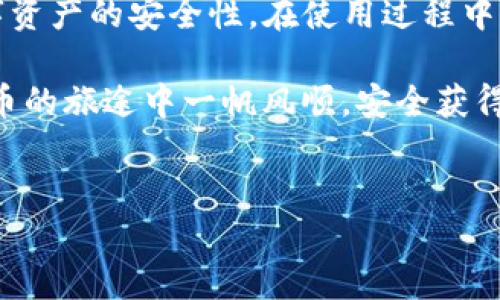 Tokenim钱包如何授权电脑App：一步一步的指南

在如今数字货币快速发展的时代，越来越多的人开始使用各种加密钱包来管理自己的资产。其中，Tokenim钱包作为一款受到广泛欢迎的产品，其便捷性与安全性吸引了许多用户。然而，许多用户在使用Tokenim钱包的过程中，可能会遇到一些技术问题，例如如何授权电脑App来连接Tokenim钱包。在这篇文章中，我将详细介绍这一过程，并提供一些实用的建议，以便您能够顺利使用Tokenim钱包。

什么是Tokenim钱包？为什么它如此重要？

Tokenim钱包是一款支持多种数字货币的加密钱包，用户可以在其中安全地存储、发送和接收虚拟资产。这个钱包以其简洁的界面和多功能性而受到用户的青睐。对于许多希望涉足加密货币投资的人来说，选择一个可信赖的钱包至关重要。Tokenim钱包不仅支持多种币种，还具备高水平的安全性，让用户可以更安心地管理自己的资产。

如何在电脑上使用Tokenim钱包？

为了在电脑上使用Tokenim钱包，用户需要下载相应的客户端应用程序。一般来说，Tokenim钱包会在其官方网站上提供一个下载链接。用户只需按照以下步骤进行操作：

ol
  li访问Tokenim钱包的官方网站，找到下载页面。/li
  li选择适合自己操作系统（如Windows或Mac）的版本进行下载。/li
  li安装下载的应用程序，按照提示完成安装过程。/li
  li打开应用程序，如果是首次使用，可能需要进行注册或登录。/li
/ol

授权电脑App使用Tokenim钱包的步骤

成功安装Tokenim钱包应用程序后，用户需要进行授权操作，以便电脑App能够访问钱包的相关功能。在这一过程中，用户需要按照以下步骤进行：

ol
  li打开Tokenim钱包应用程序，进入主界面。/li
  li在设置菜单中，找到“授权”或“连接设备”选项。/li
  li在该选项中，通常会要求用户输入授权码，用户需要在手机或其他设备上生成该授权码。/li
  li输入授权码后，确认连接请求。此时，电脑App便可以安全地与Tokenim钱包进行连接。/li
/ol

常见问题与解答

在授权过程中，用户可能会遇到一些常见问题。以下是两个相关问题的详细解答：

h41. 为什么我的授权码不被接受？/h4

真心觉得这个问题困扰了不少新手用户。若授权码无法被接受，可能有几个原因：

ol
  listrong授权码过期：/strong很多加密钱包的授权码都是有限时间内有效的，用户需要在授权码生成后尽快输入。/li
  listrong操作错误：/strong在输入授权码时，确保输入无误，有些小错误（比如0和O，1和l）常常会导致授权失败。/li
  listrong网络问题：/strong不稳定的网络连接可能导致授权请求无法成功发送至服务器，建议检查网络状态再试。/li
/ol

h42. 我可以在多台电脑上使用Tokenim钱包吗？/h4

这个问题有点遗憾，因为虽然您可以在多台设备上使用Tokenim钱包，但官方建议只在可信赖的设备上使用，以确保安全性。如果您在不同设备上进行操作，还是需要逐一进行授权，增加了相应的步骤和复杂度。

总结与建议

Tokenim钱包作为一种流行的数字货币管理工具，其安全性与便利性不言而喻。授权电脑App连接Tokenim钱包是一个相对简单的过程，但在操作时仍需保持警惕，确保身份信息和数字资产的安全性。在使用过程中，建议用户定期检查其应用程序的更新，以保证其使用版本始终是最新的。

最后，随着区块链技术的不断发展，Tokenim钱包未来可能会引入更多功能，例如更便捷的交易方式和更高的安全标准。所以，保持对这些新变化的关注，真心希望各位用户能在数字货币的旅途中一帆风顺，安全获得满意的收益！ 

Tokenim钱包, 数字货币, 钱包授权, 电脑应用/guanjianci 
bibiaoTokenim钱包如何授权电脑App：一步一步的指南/bibiao 