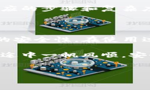 Tokenim钱包如何授权电脑App：一步一步的指南

在如今数字货币快速发展的时代，越来越多的人开始使用各种加密钱包来管理自己的资产。其中，Tokenim钱包作为一款受到广泛欢迎的产品，其便捷性与安全性吸引了许多用户。然而，许多用户在使用Tokenim钱包的过程中，可能会遇到一些技术问题，例如如何授权电脑App来连接Tokenim钱包。在这篇文章中，我将详细介绍这一过程，并提供一些实用的建议，以便您能够顺利使用Tokenim钱包。

什么是Tokenim钱包？为什么它如此重要？

Tokenim钱包是一款支持多种数字货币的加密钱包，用户可以在其中安全地存储、发送和接收虚拟资产。这个钱包以其简洁的界面和多功能性而受到用户的青睐。对于许多希望涉足加密货币投资的人来说，选择一个可信赖的钱包至关重要。Tokenim钱包不仅支持多种币种，还具备高水平的安全性，让用户可以更安心地管理自己的资产。

如何在电脑上使用Tokenim钱包？

为了在电脑上使用Tokenim钱包，用户需要下载相应的客户端应用程序。一般来说，Tokenim钱包会在其官方网站上提供一个下载链接。用户只需按照以下步骤进行操作：

ol
  li访问Tokenim钱包的官方网站，找到下载页面。/li
  li选择适合自己操作系统（如Windows或Mac）的版本进行下载。/li
  li安装下载的应用程序，按照提示完成安装过程。/li
  li打开应用程序，如果是首次使用，可能需要进行注册或登录。/li
/ol

授权电脑App使用Tokenim钱包的步骤

成功安装Tokenim钱包应用程序后，用户需要进行授权操作，以便电脑App能够访问钱包的相关功能。在这一过程中，用户需要按照以下步骤进行：

ol
  li打开Tokenim钱包应用程序，进入主界面。/li
  li在设置菜单中，找到“授权”或“连接设备”选项。/li
  li在该选项中，通常会要求用户输入授权码，用户需要在手机或其他设备上生成该授权码。/li
  li输入授权码后，确认连接请求。此时，电脑App便可以安全地与Tokenim钱包进行连接。/li
/ol

常见问题与解答

在授权过程中，用户可能会遇到一些常见问题。以下是两个相关问题的详细解答：

h41. 为什么我的授权码不被接受？/h4

真心觉得这个问题困扰了不少新手用户。若授权码无法被接受，可能有几个原因：

ol
  listrong授权码过期：/strong很多加密钱包的授权码都是有限时间内有效的，用户需要在授权码生成后尽快输入。/li
  listrong操作错误：/strong在输入授权码时，确保输入无误，有些小错误（比如0和O，1和l）常常会导致授权失败。/li
  listrong网络问题：/strong不稳定的网络连接可能导致授权请求无法成功发送至服务器，建议检查网络状态再试。/li
/ol

h42. 我可以在多台电脑上使用Tokenim钱包吗？/h4

这个问题有点遗憾，因为虽然您可以在多台设备上使用Tokenim钱包，但官方建议只在可信赖的设备上使用，以确保安全性。如果您在不同设备上进行操作，还是需要逐一进行授权，增加了相应的步骤和复杂度。

总结与建议

Tokenim钱包作为一种流行的数字货币管理工具，其安全性与便利性不言而喻。授权电脑App连接Tokenim钱包是一个相对简单的过程，但在操作时仍需保持警惕，确保身份信息和数字资产的安全性。在使用过程中，建议用户定期检查其应用程序的更新，以保证其使用版本始终是最新的。

最后，随着区块链技术的不断发展，Tokenim钱包未来可能会引入更多功能，例如更便捷的交易方式和更高的安全标准。所以，保持对这些新变化的关注，真心希望各位用户能在数字货币的旅途中一帆风顺，安全获得满意的收益！ 

Tokenim钱包, 数字货币, 钱包授权, 电脑应用/guanjianci 
bibiaoTokenim钱包如何授权电脑App：一步一步的指南/bibiao 